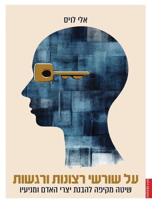 cover image of על שורשי רצונות ורגשות